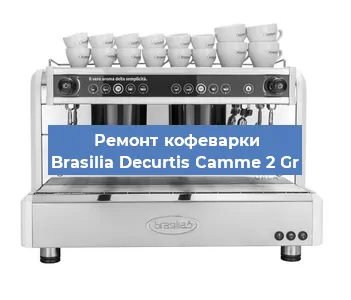 Замена фильтра на кофемашине Brasilia Decurtis Camme 2 Gr в Краснодаре